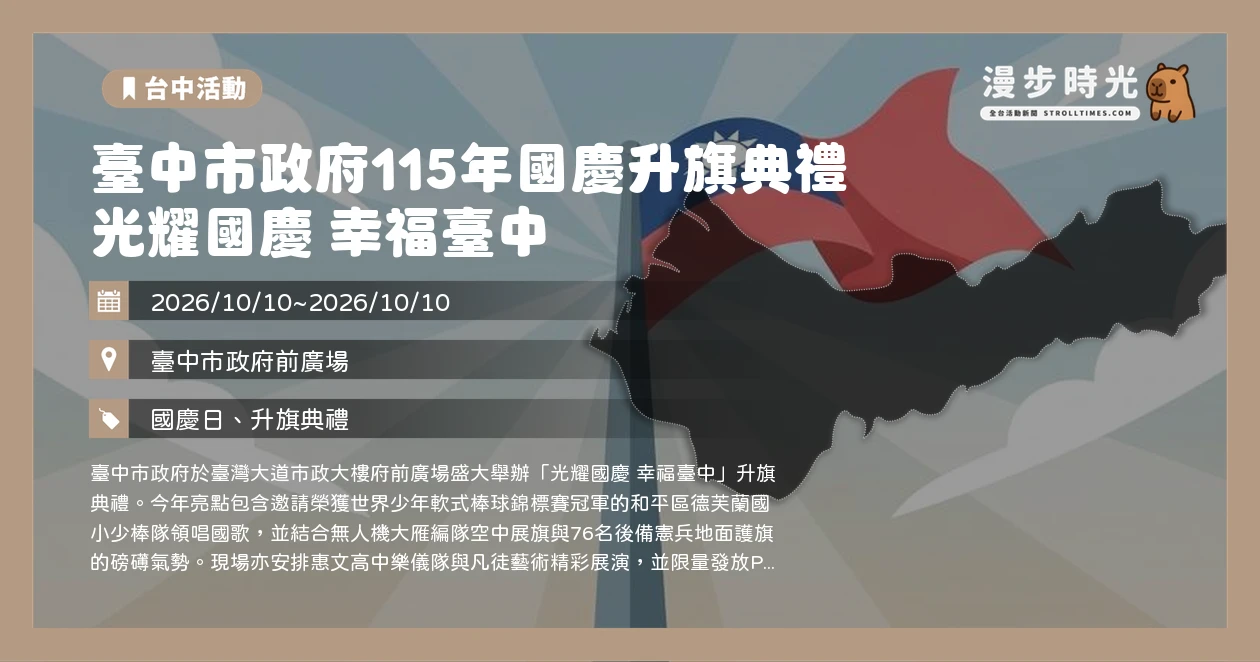 臺中市政府115年國慶升旗典禮 光耀國慶 幸福臺中