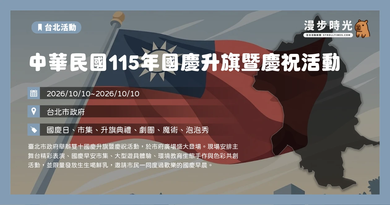 中華民國115年國慶升旗暨慶祝活動
