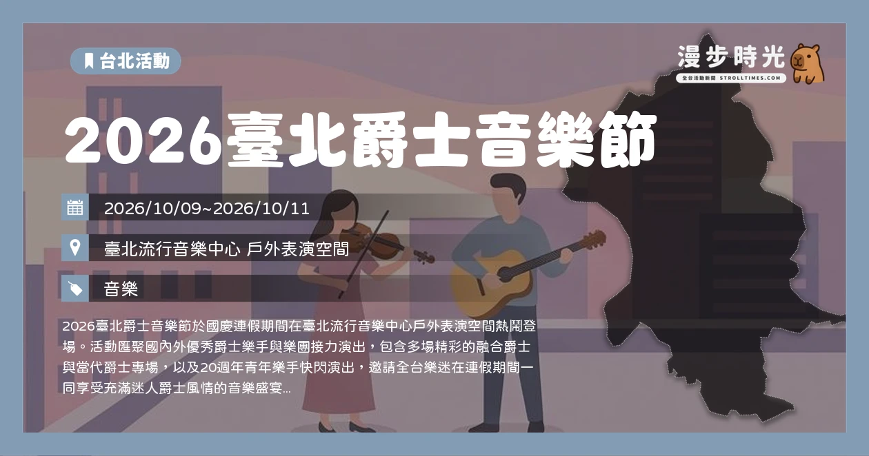 2026臺北爵士音樂節