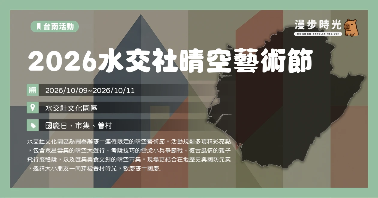 2026水交社晴空藝術節