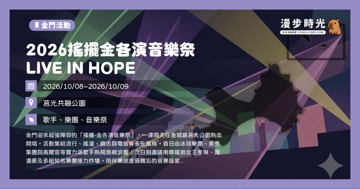 2026搖擺金各演音樂祭 LIVE IN HOPE