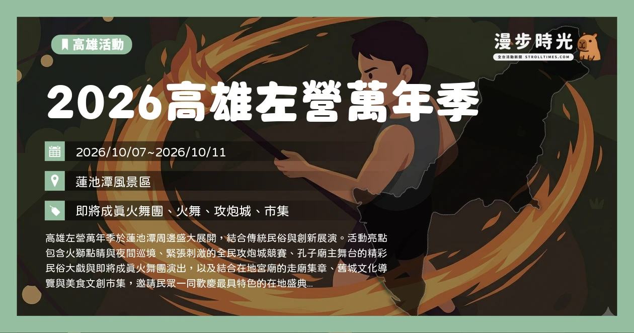 2026高雄左營萬年季