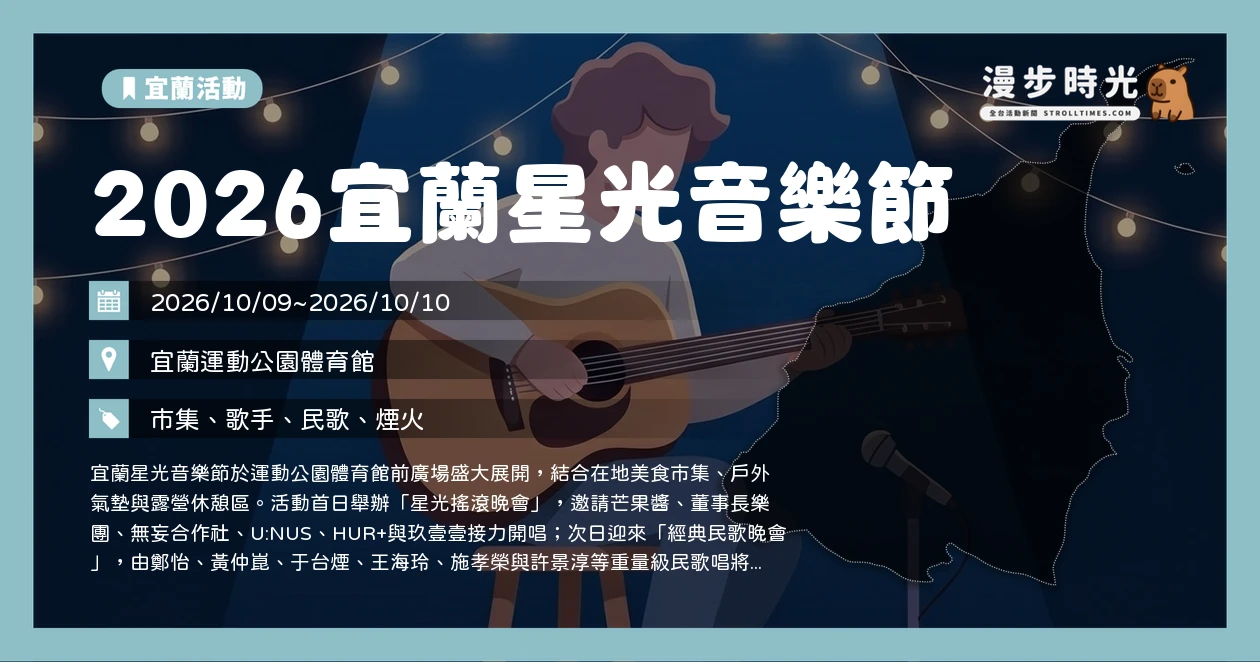 2026宜蘭星光音樂節