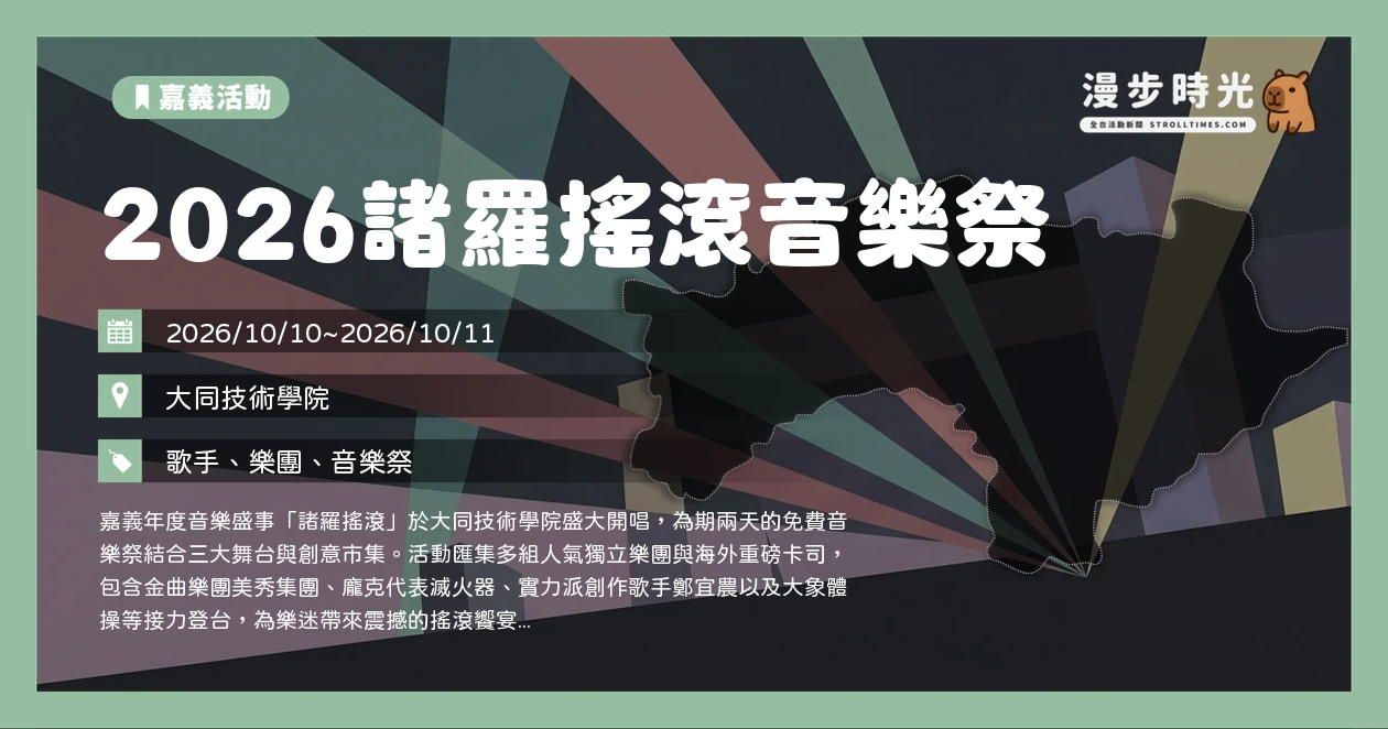 2026諸羅搖滾音樂祭