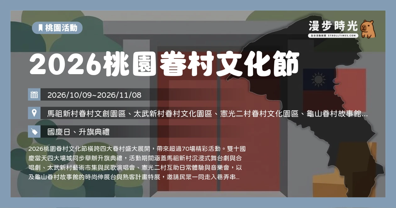 2026桃園眷村文化節