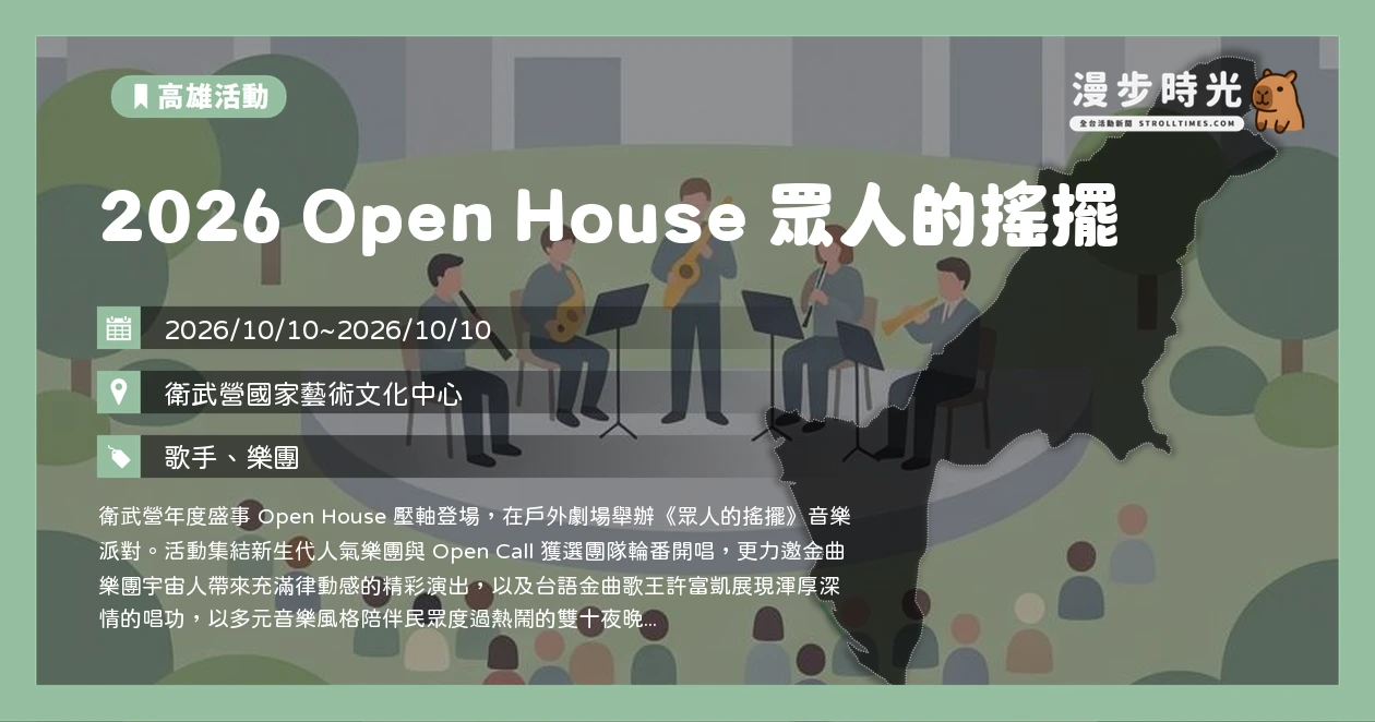 2026 Open House 眾人的搖擺