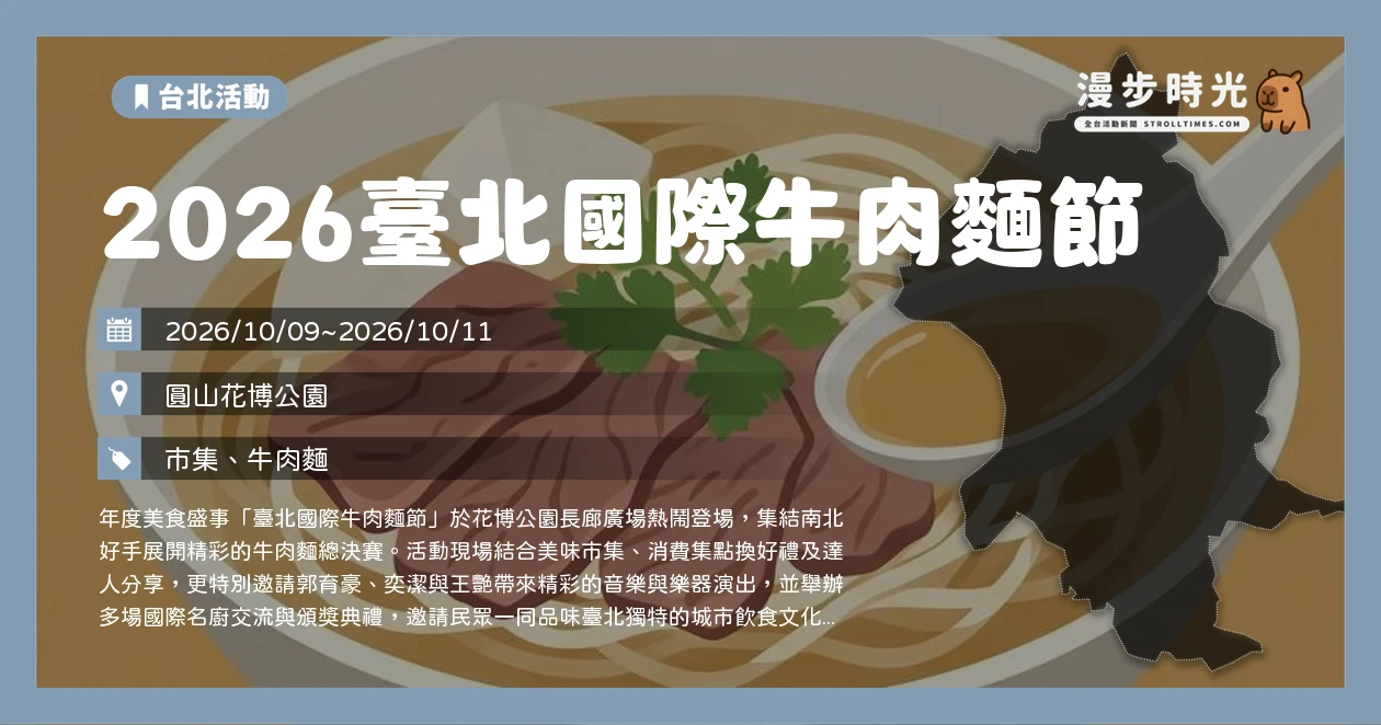 2026臺北國際牛肉麵節