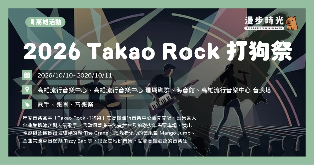2026 Takao Rock 打狗祭
