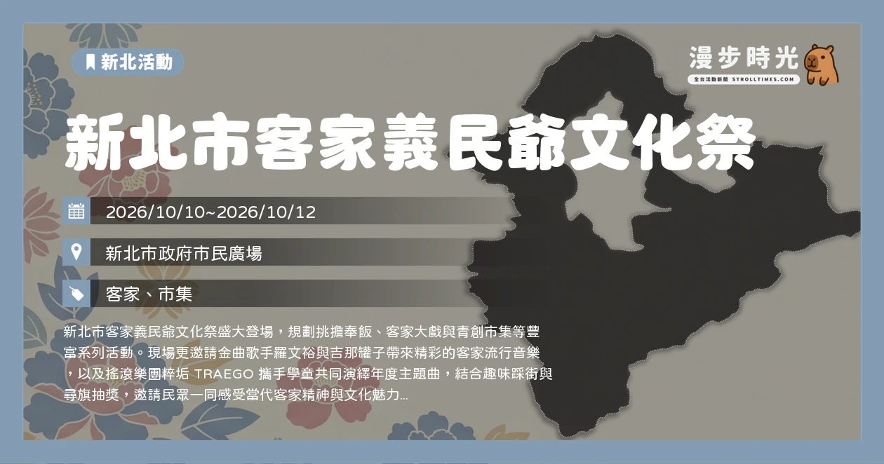 新北市客家義民爺文化祭