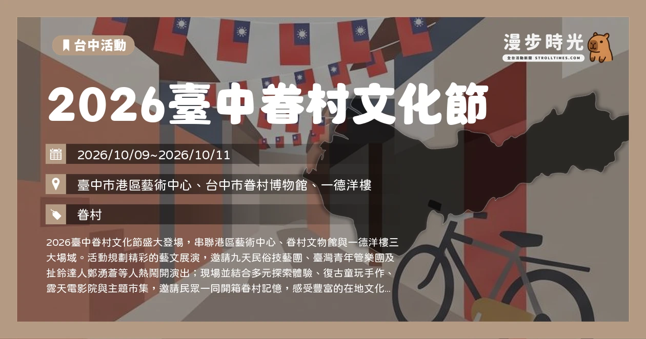 2026臺中眷村文化節