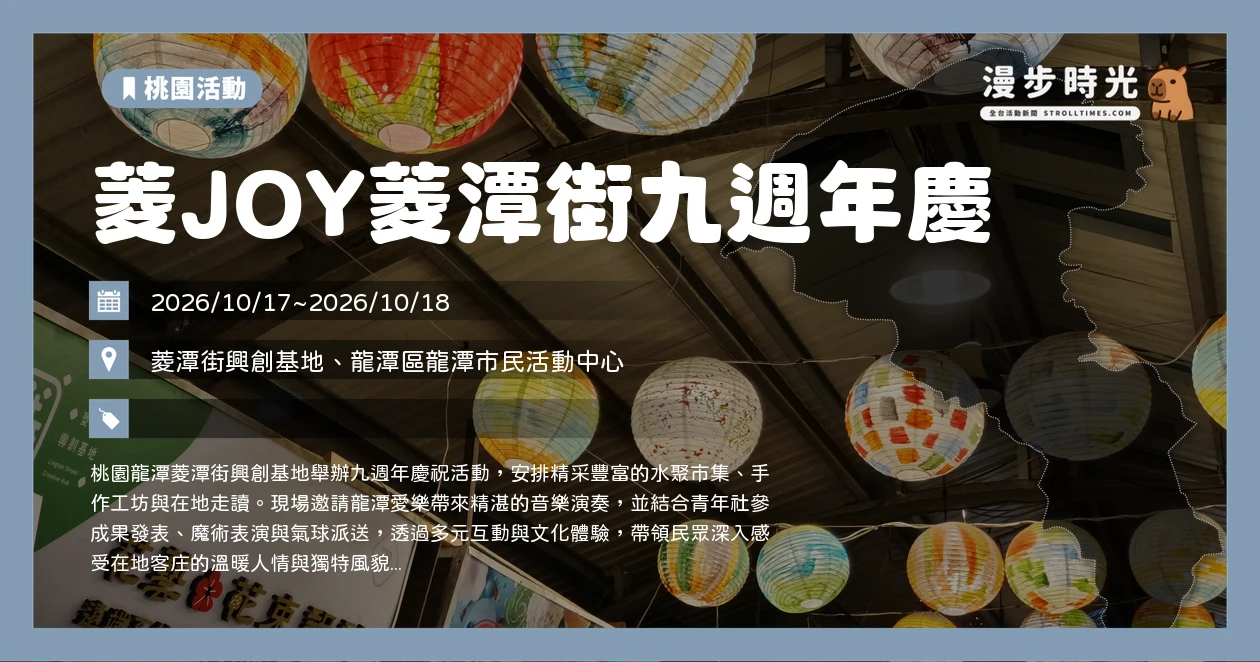 菱JOY菱潭街九週年慶
