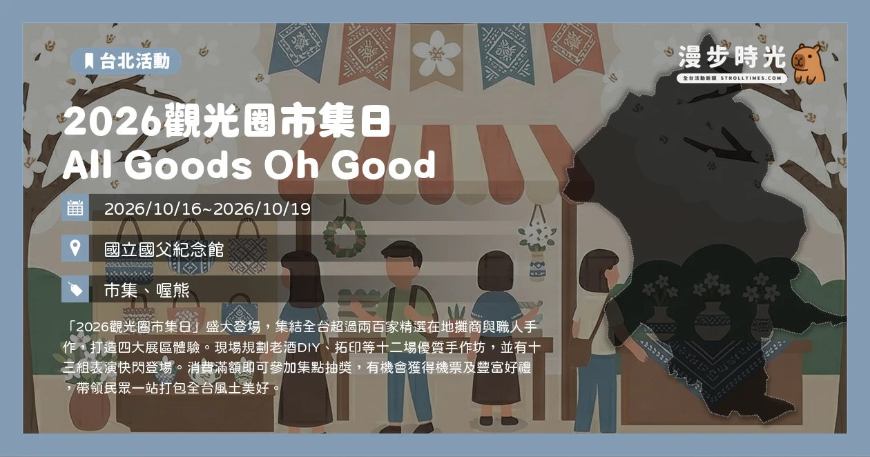 2026觀光圈市集日 All Goods Oh Good