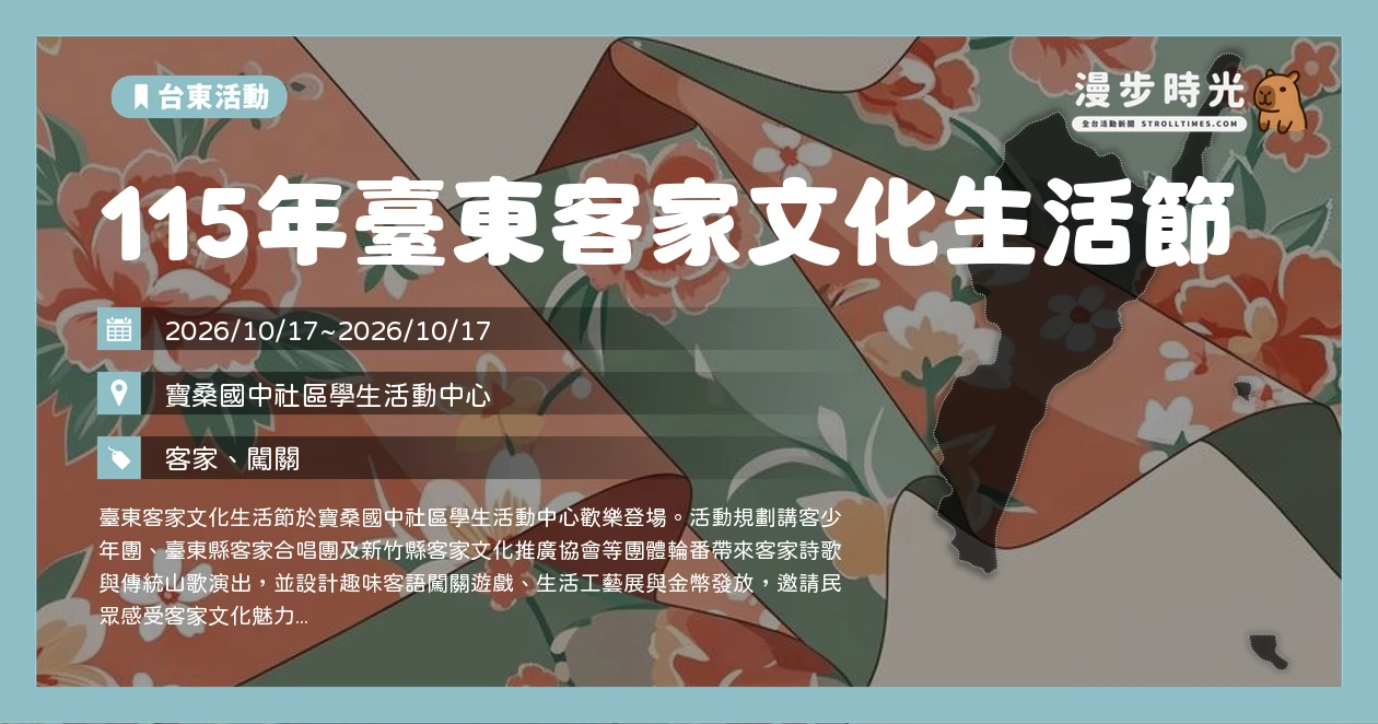 115年臺東客家文化生活節