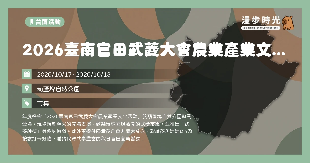 2026臺南官田武菱大會農業產業文化活動