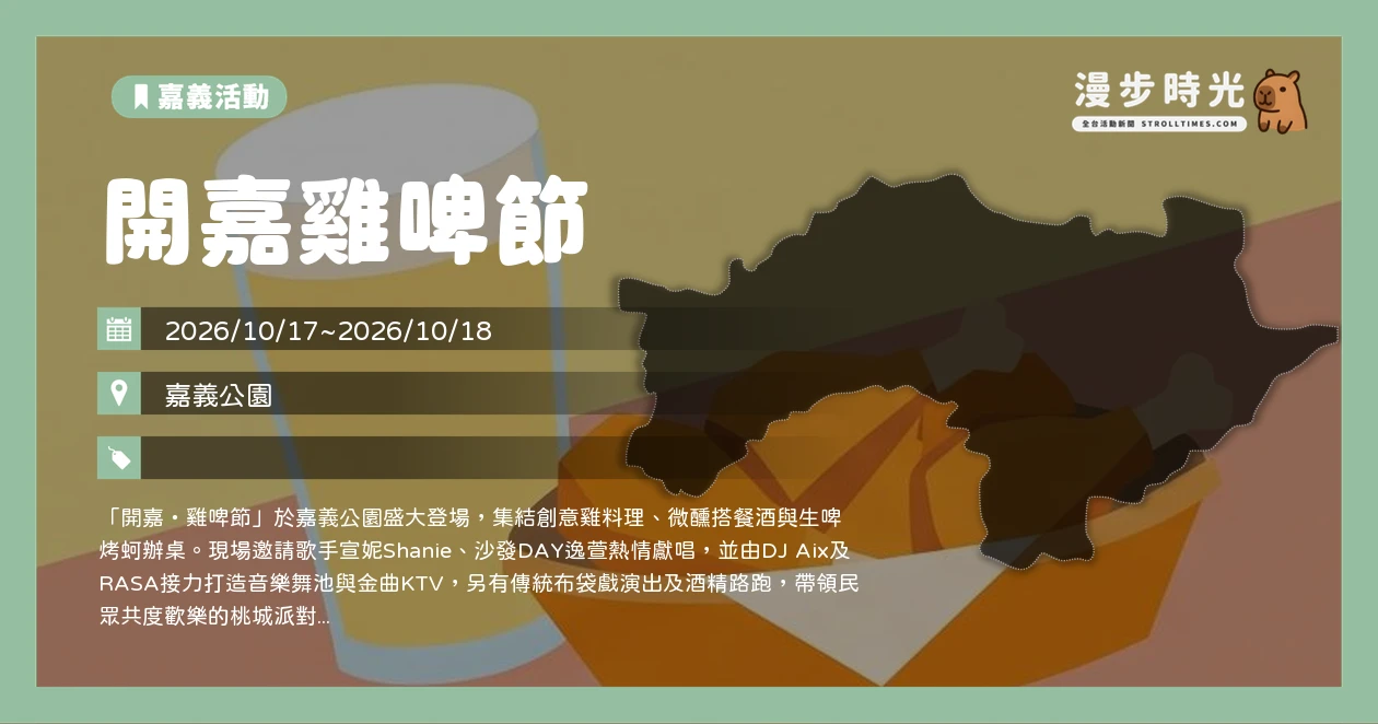 開嘉雞啤節