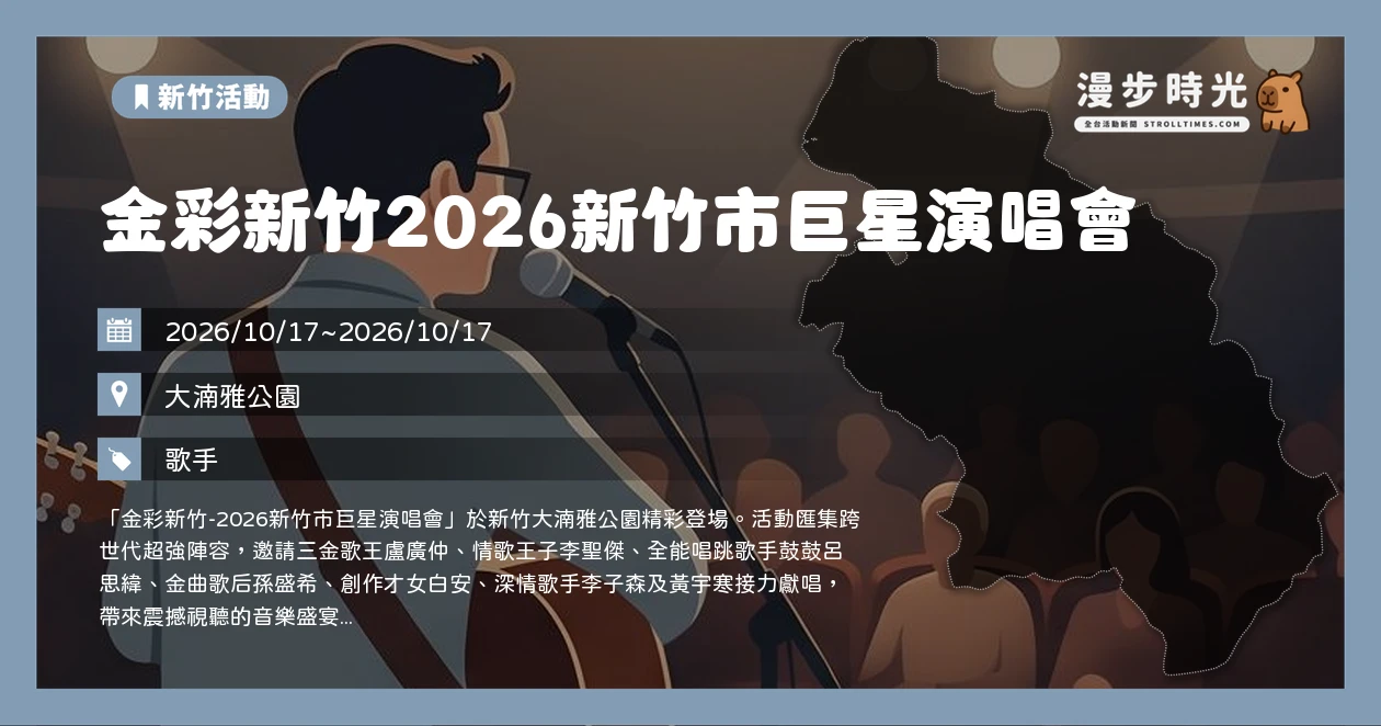 金彩新竹2026新竹市巨星演唱會