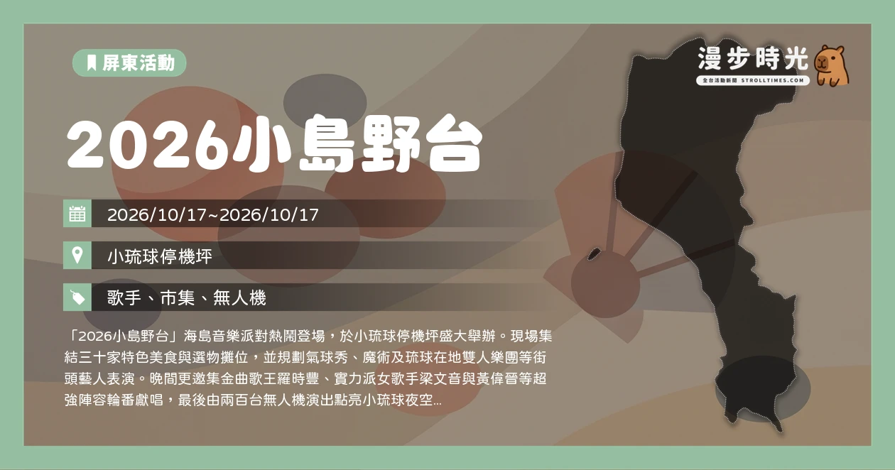 2026小島野台