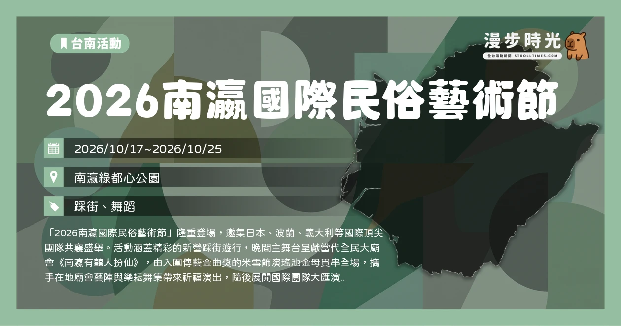 2026南瀛國際民俗藝術節