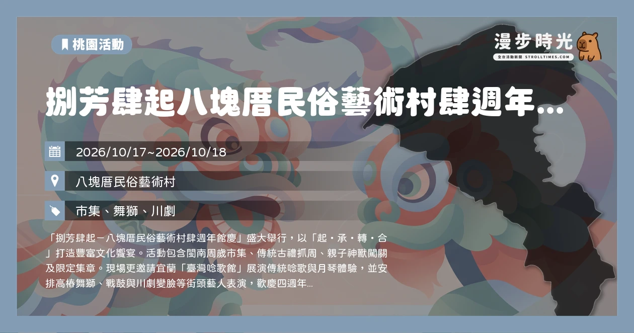 捌芳肆起八塊厝民俗藝術村肆週年館慶