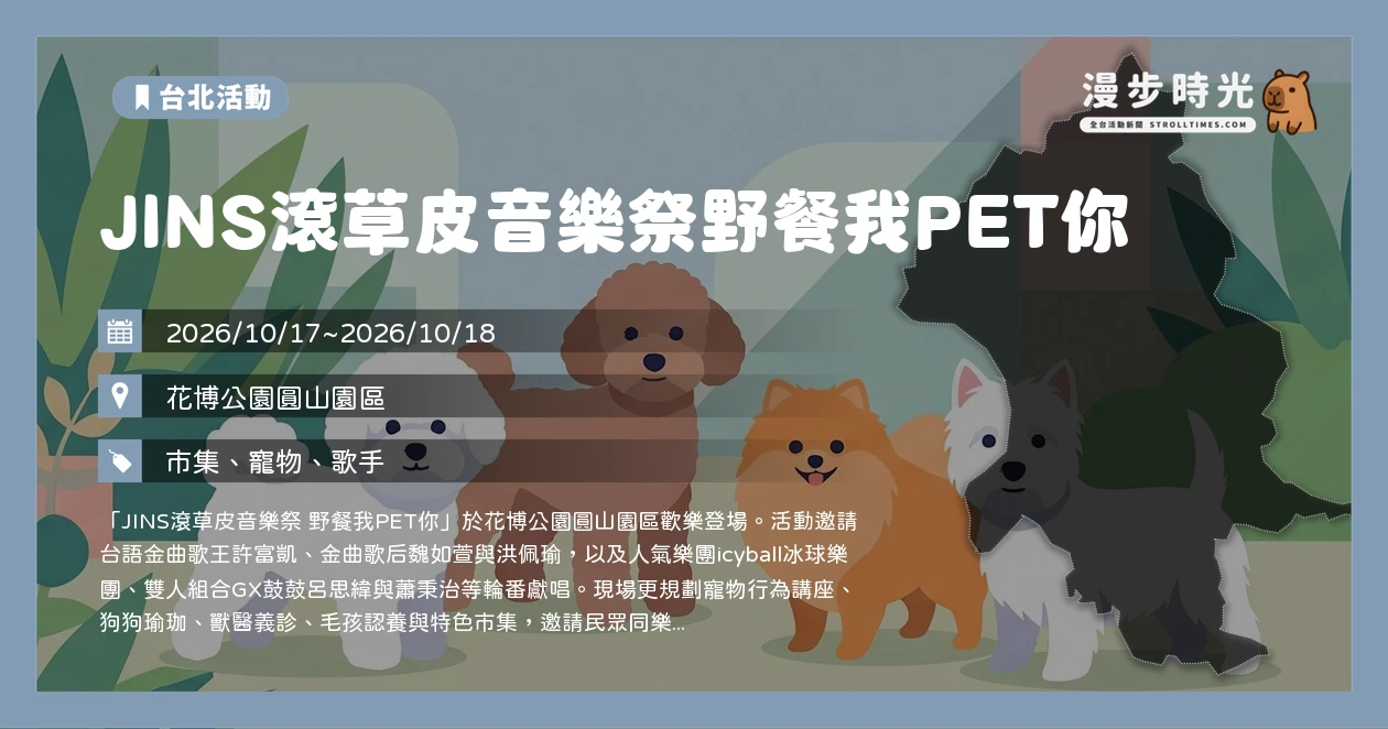 JINS滾草皮音樂祭野餐我PET你