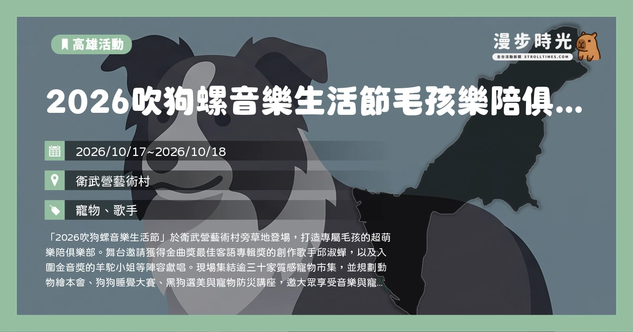 2026吹狗螺音樂生活節毛孩樂陪俱樂部