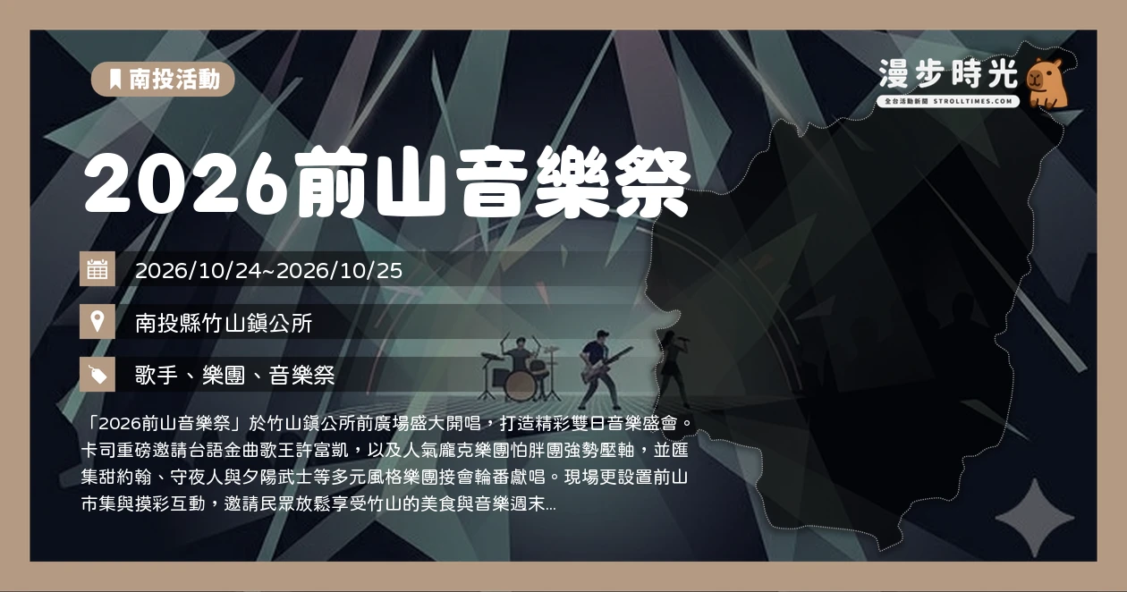 2026前山音樂祭