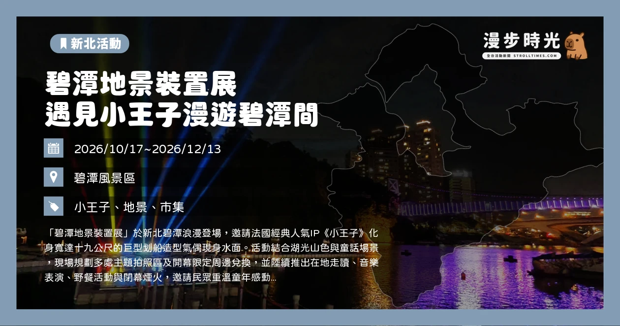 碧潭地景裝置展 遇見小王子漫遊碧潭間