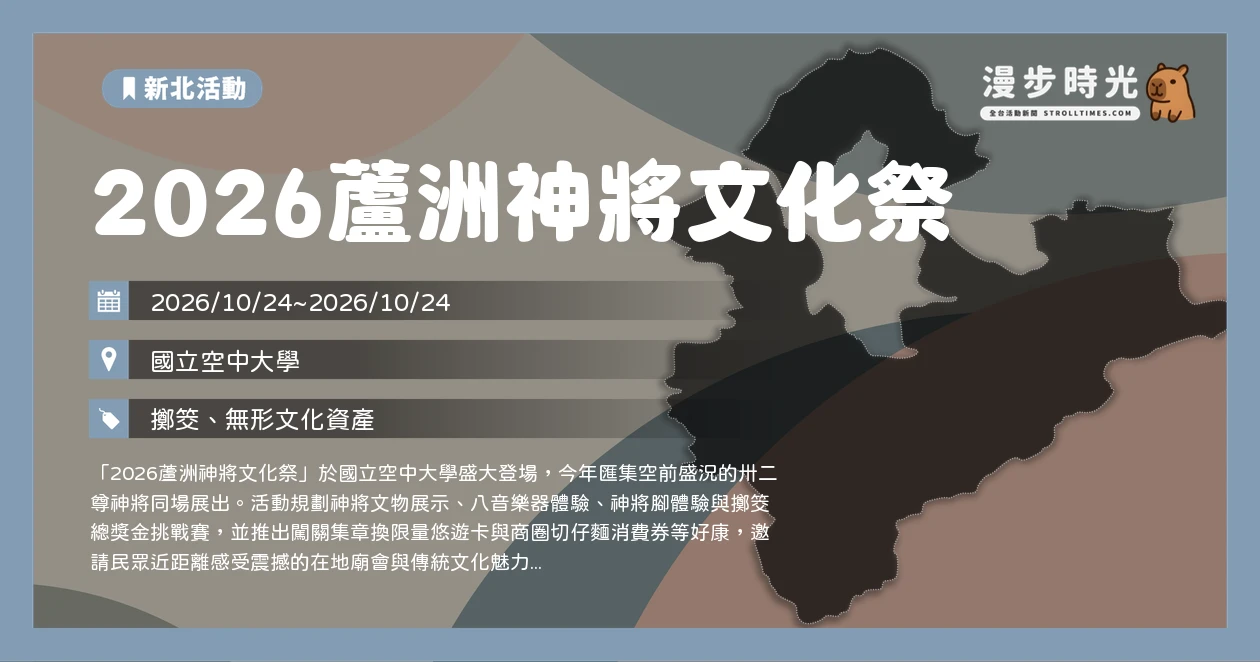 2026蘆洲神將文化祭