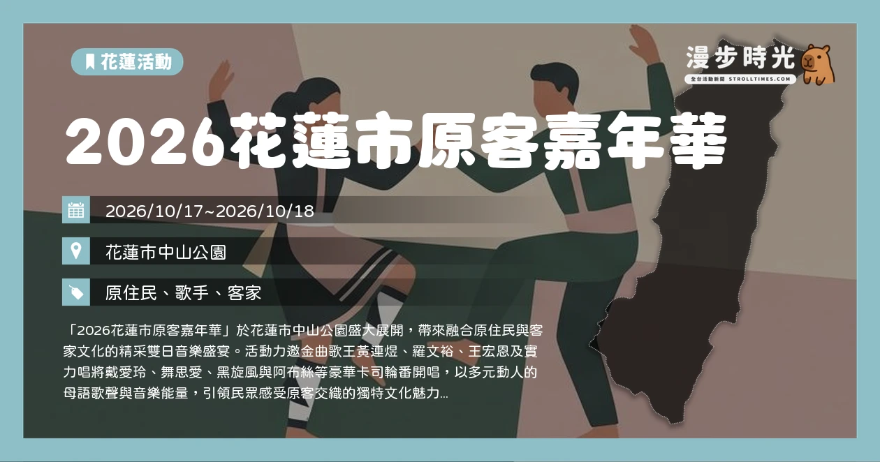 2026花蓮市原客嘉年華