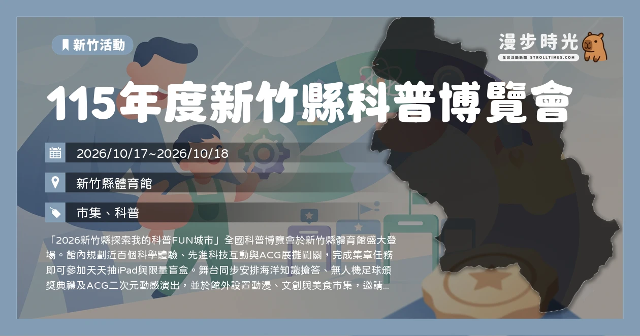 115年度新竹縣科普博覽會