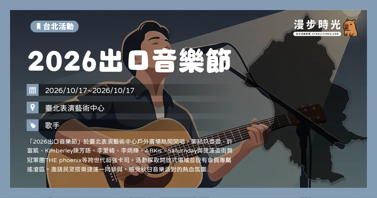 2026出口音樂節
