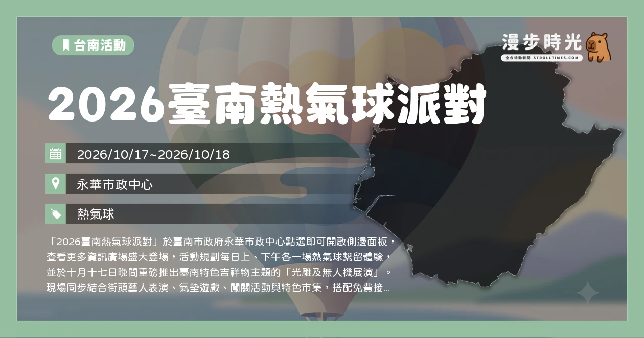 2026臺南熱氣球派對