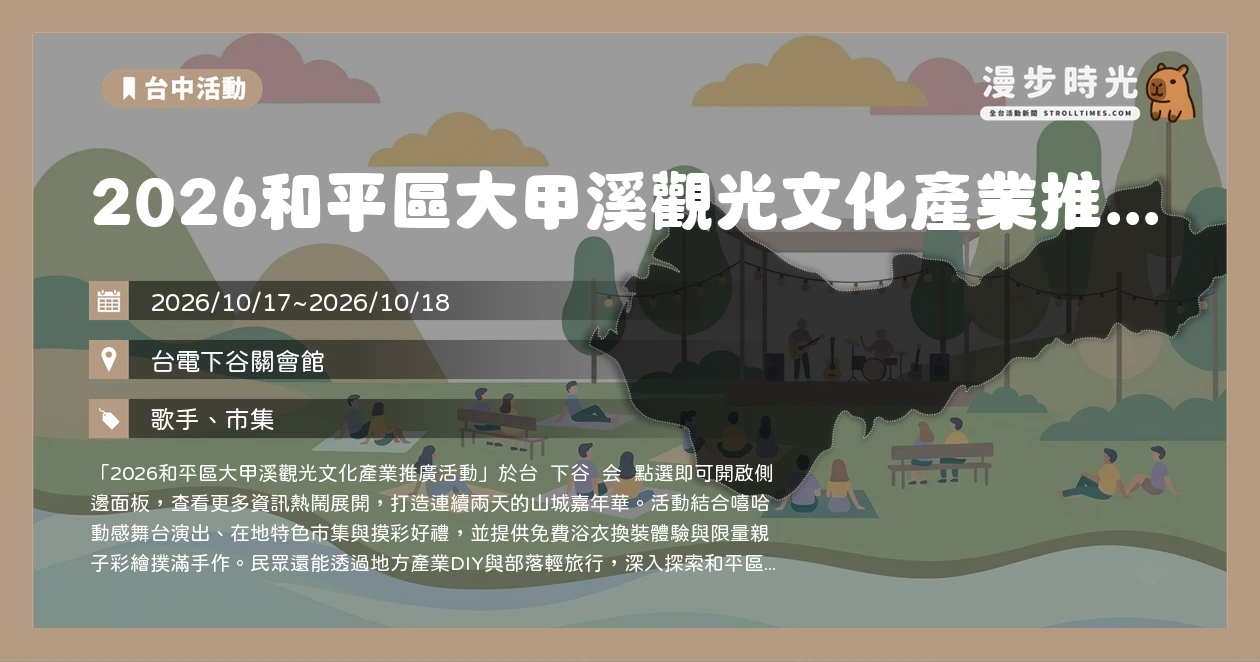 2026和平區大甲溪觀光文化產業推廣活動