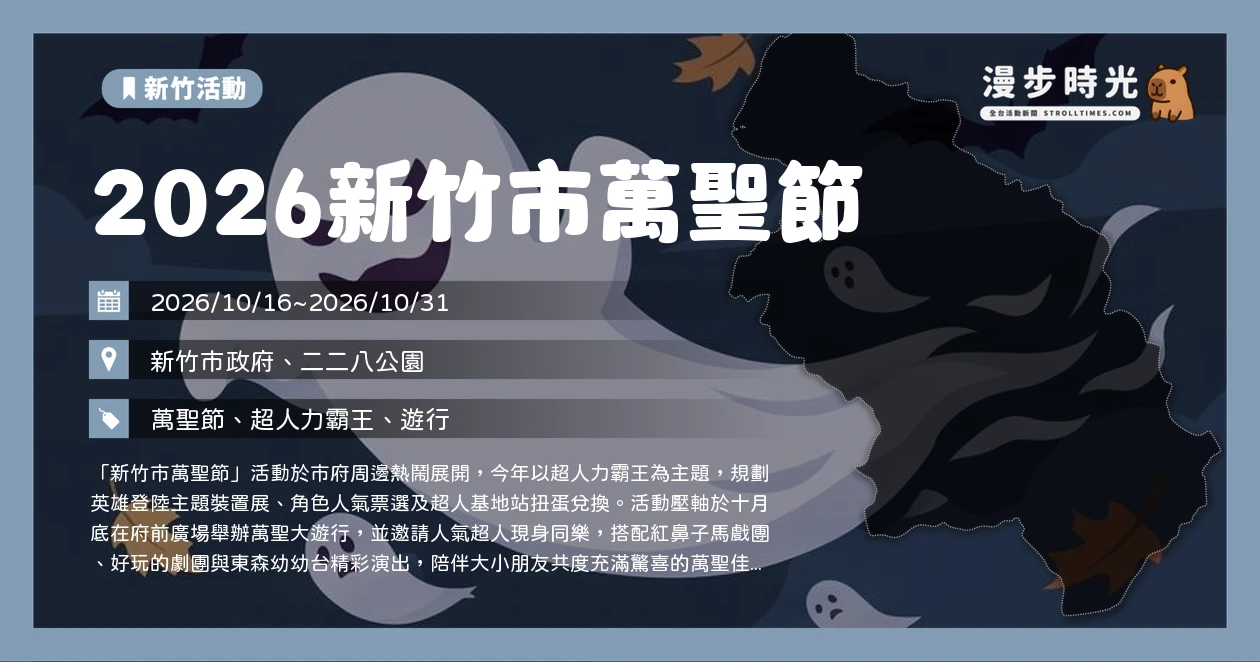2026新竹市萬聖節