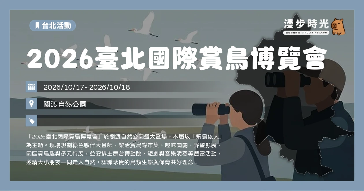 2026臺北國際賞鳥博覽會