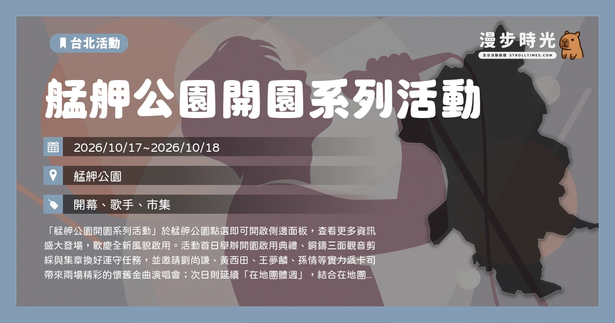 艋舺公園開園系列活動