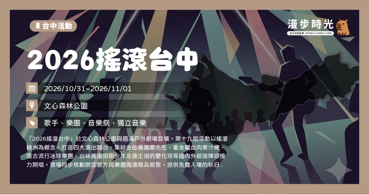 2026搖滾台中