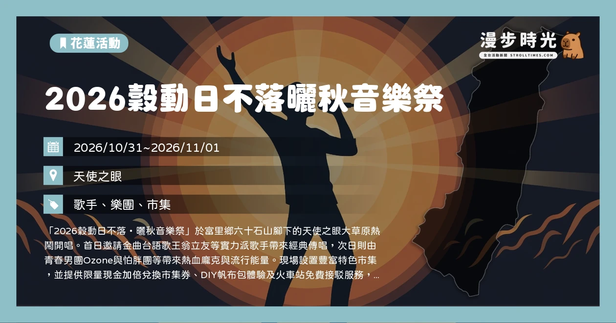 2026穀動日不落曬秋音樂祭