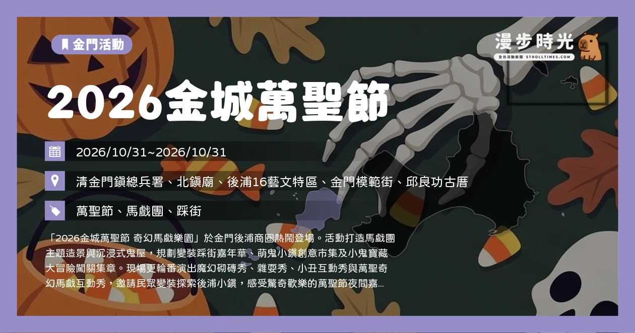 2026金城萬聖節