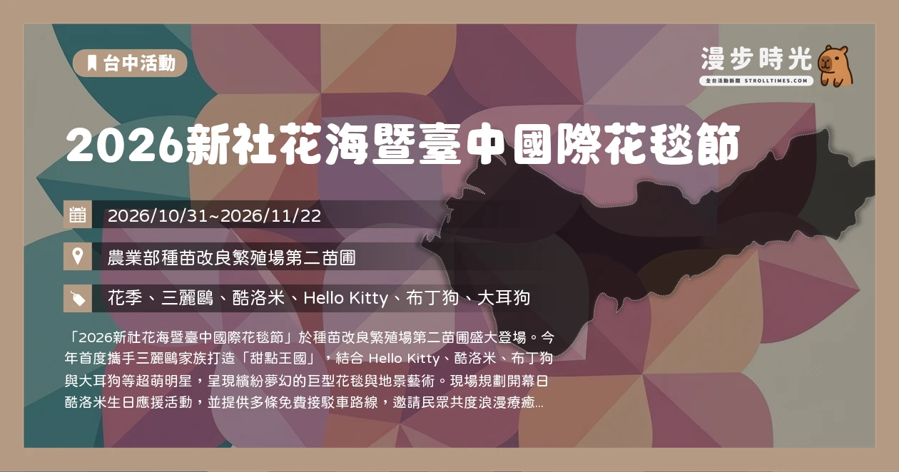 2026新社花海暨臺中國際花毯節