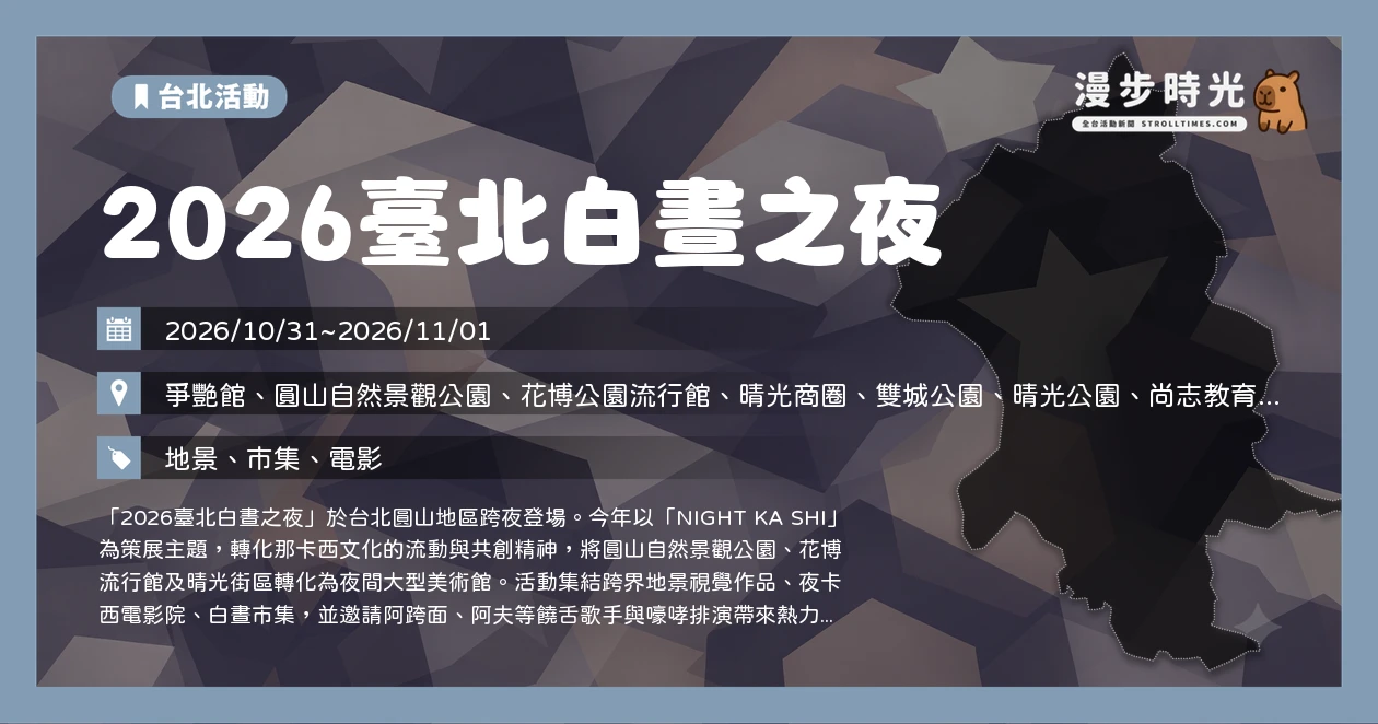 2026臺北白晝之夜
