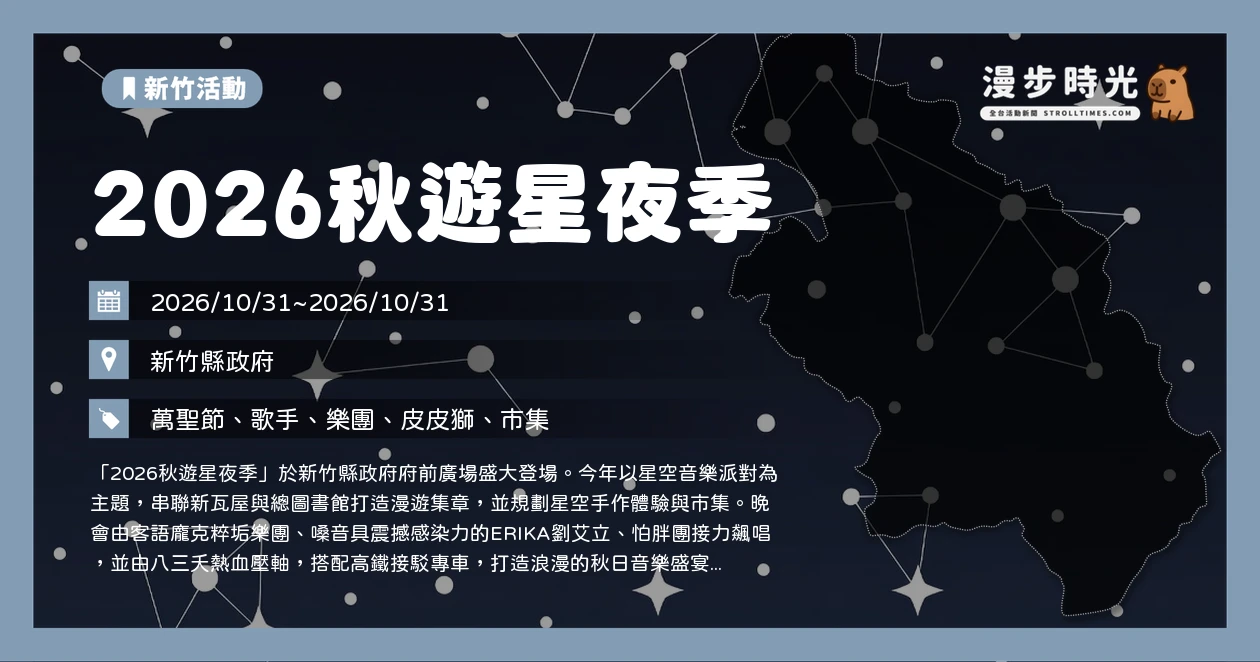 2026秋遊星夜季