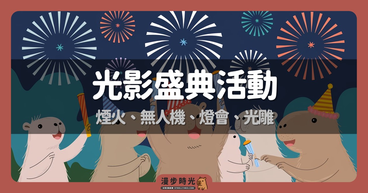 光雕光影盛典活動
