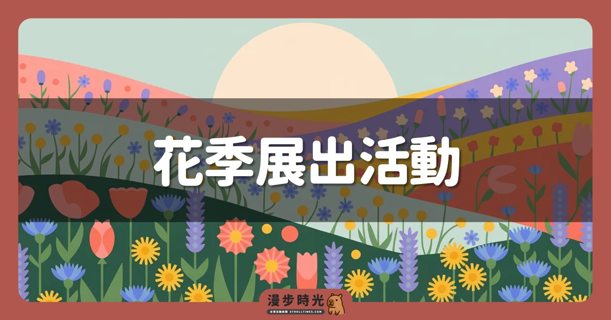花季展出活動