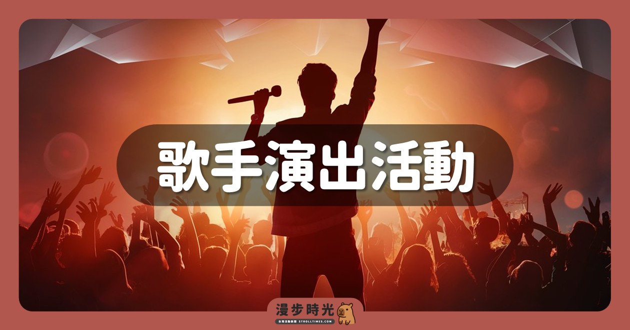 歌手演出活動