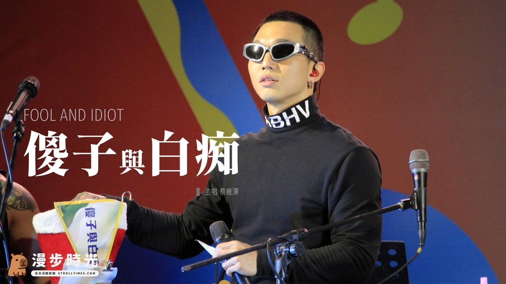 傻子與白痴-蔡維澤