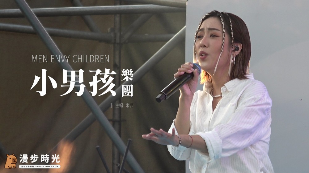 小男孩樂團 米非