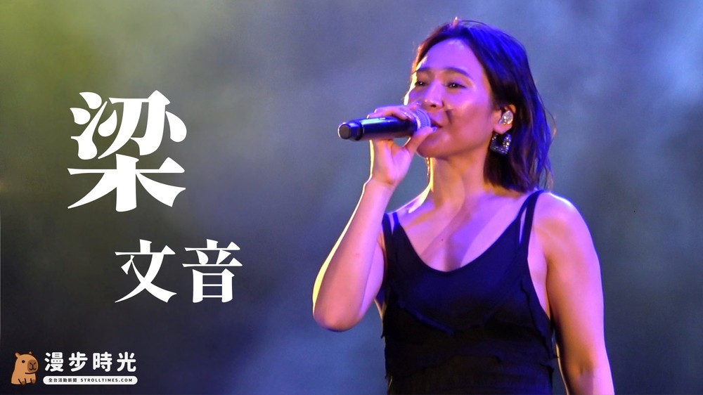 梁文音