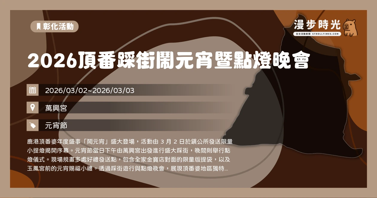 2026頂番踩街鬧元宵暨點燈晚會