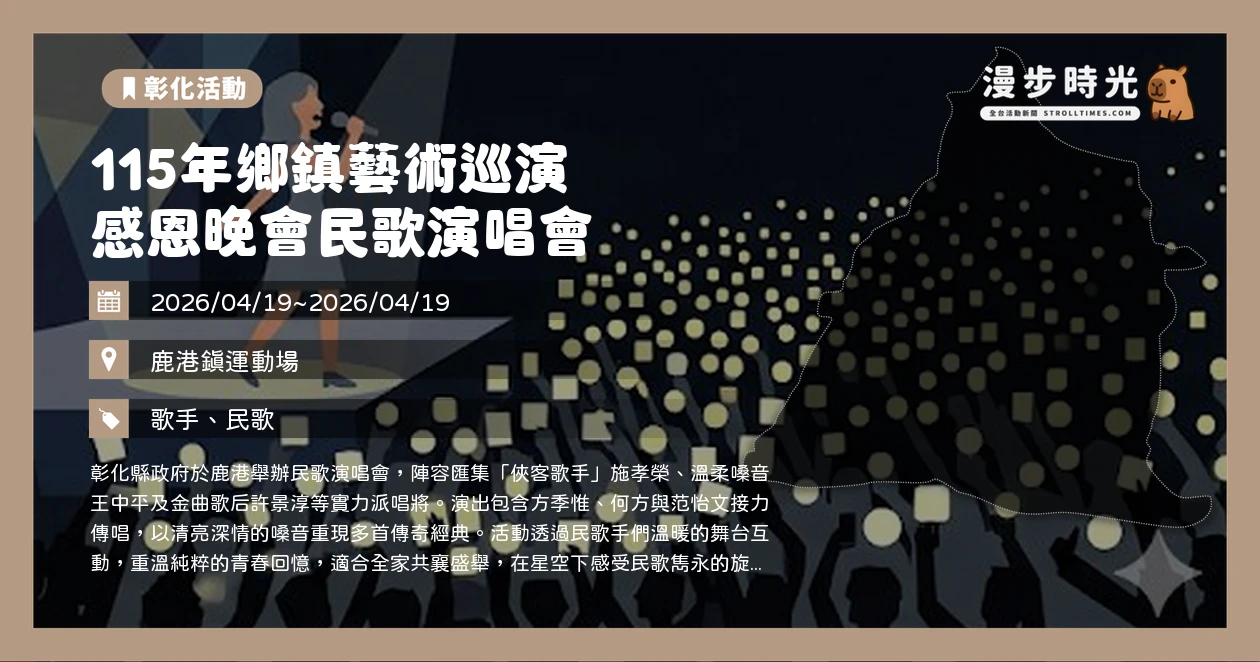 115年鄉鎮藝術巡演 感恩晚會民歌演唱會